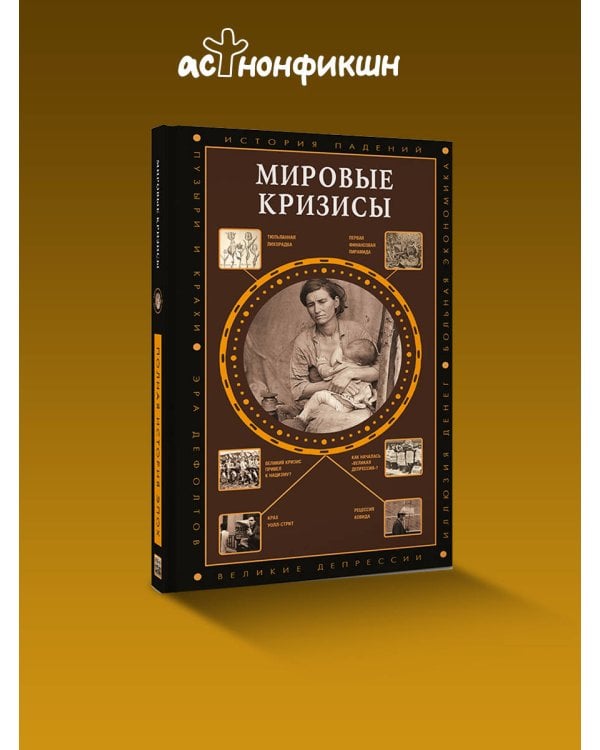 Мировые кризисы