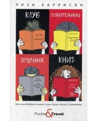 Клуб любительниц грязных книг