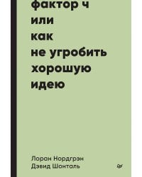 Фактор Ч, или Как не угробить хорошую идею