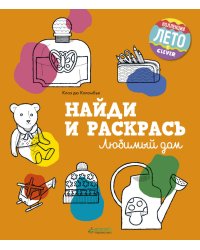 Найди и раскрась. Любимый дом