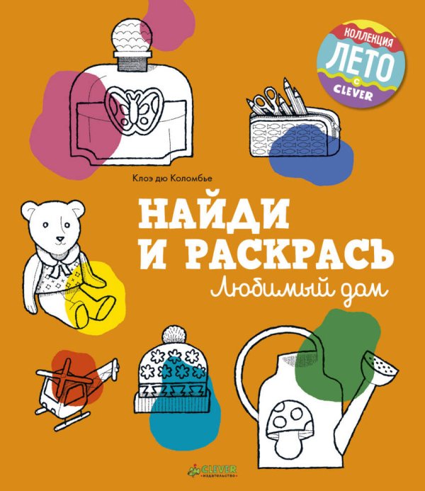 Обложка книги «Найди и раскрась. Любимый дом», ISBN 9785906929952