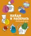 Обложка книги «Найди и раскрась. Любимый дом», ISBN 9785906929952
