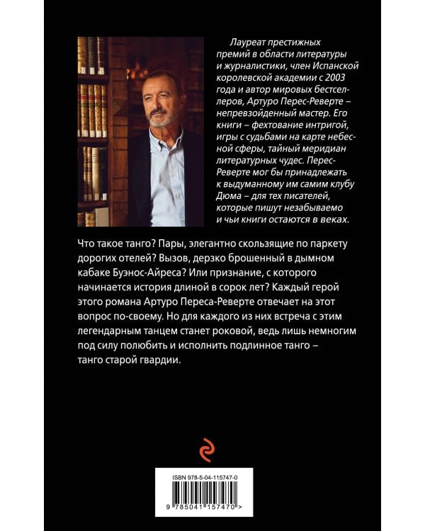 Танго старой гвардии