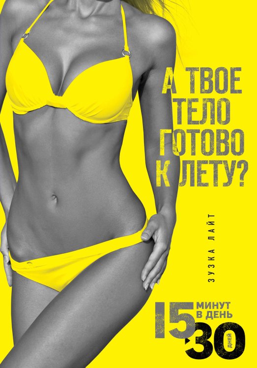 Сам себе тренер 15 минут, чтобы похудеть! Инновационная книга-тренер