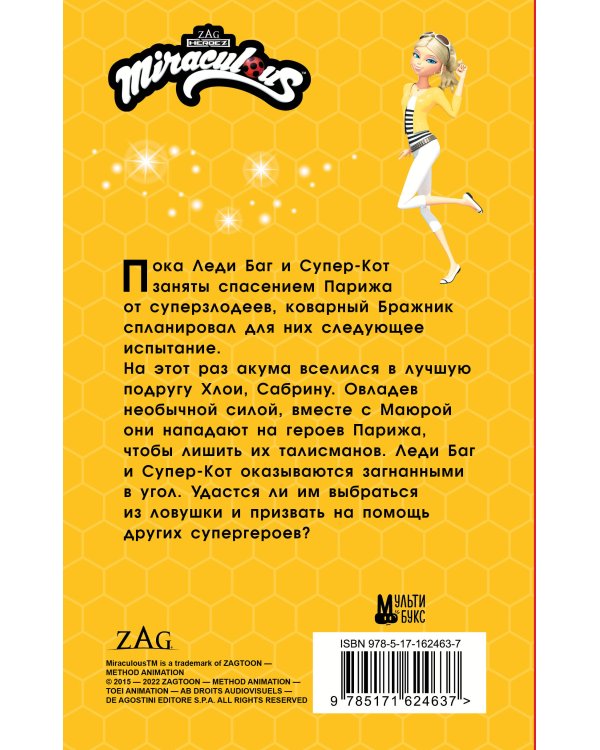 Леди Баг и Супер-Кот. Талисманка