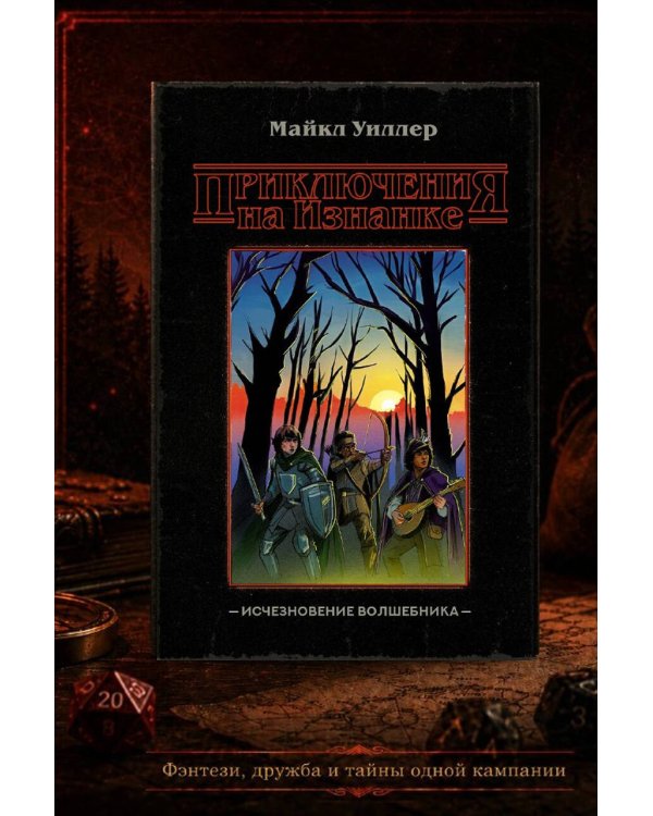 Дополнительное изображение книги «Приключения на Изнанке: исчезновение волшебника»