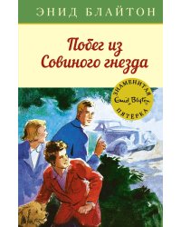 Побег из "Совиного гнезда"