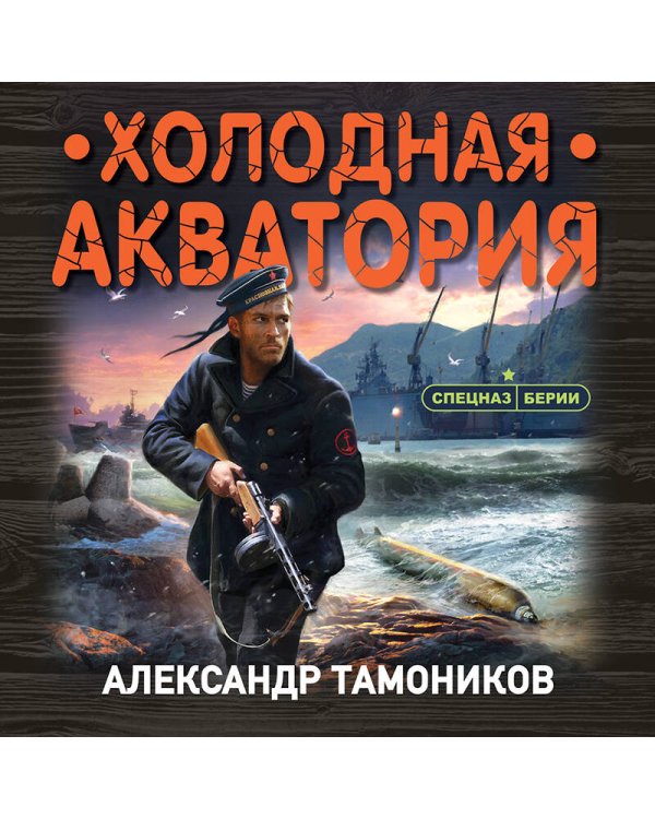 Холодная акватория