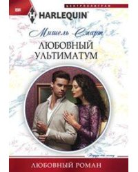 Любовный ультиматум