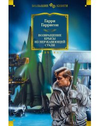 Возвращение Крысы из Нержавеющей Стали