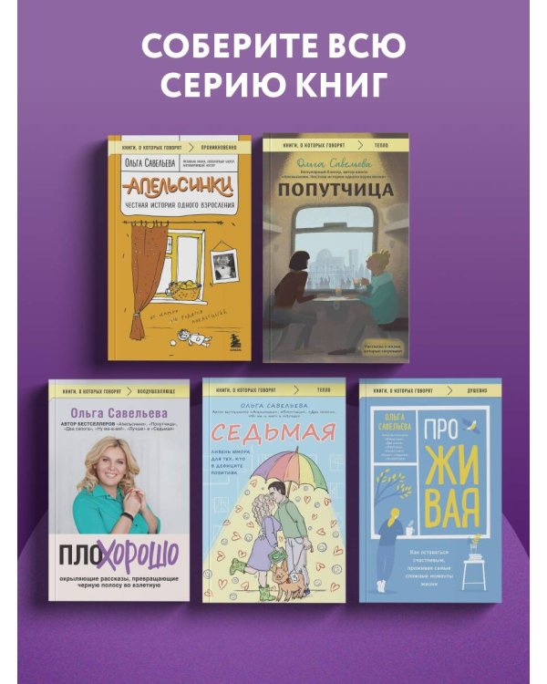 ПлоХорошо. Окрыляющие рассказы, превращающие черную полосу во взлетную