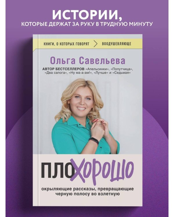 ПлоХорошо. Окрыляющие рассказы, превращающие черную полосу во взлетную