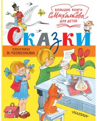 Сказки. Рисунки В. Чижикова