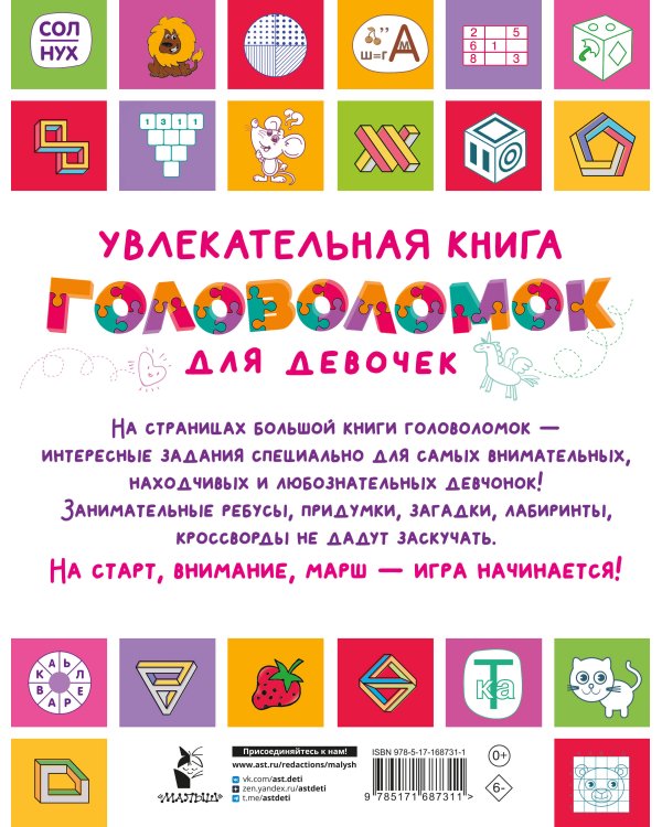 Увлекательная книга головоломок для девочек