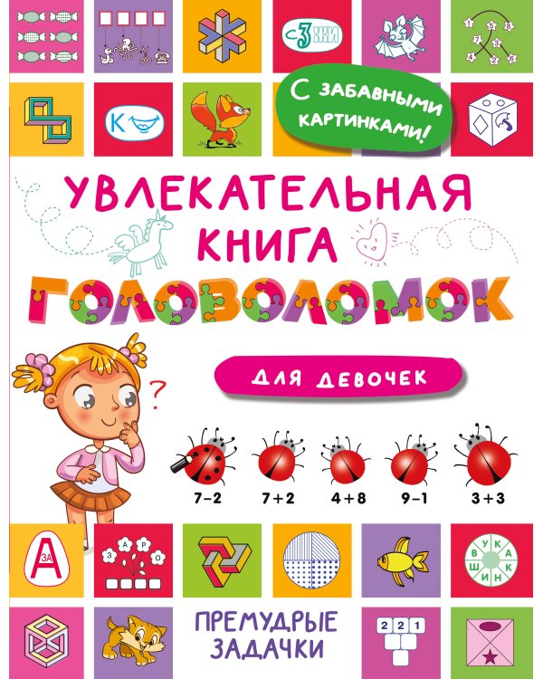Увлекательная книга головоломок для девочек