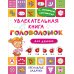 Увлекательная книга головоломок для девочек