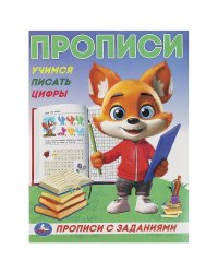 Учимся писать цифры. Прописи с цветными заданиями. 162х215 мм. Скрепка. 16 стр. Умка в кор.50шт