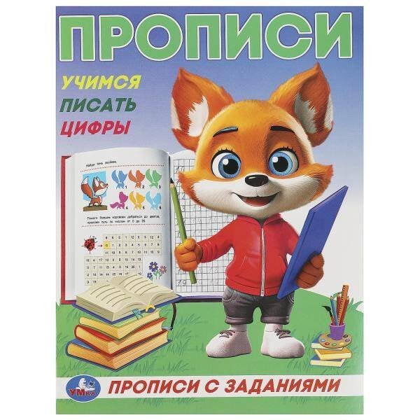 Учимся писать цифры. Прописи с цветными заданиями. 162х215 мм. Скрепка. 16 стр. Умка в кор.50шт