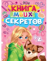 КНИГА МОИХ СЕКРЕТОВ (Розовая)