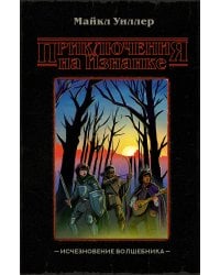 Приключения на Изнанке: исчезновение волшебника
