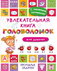 Увлекательная книга головоломок для девочек