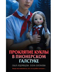 Проклятие куклы в пионерском галстуке
