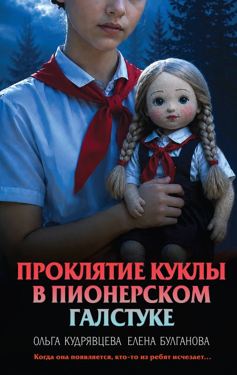 Обложка книги «Проклятие куклы в пионерском галстуке» — Кудрявцева Ольга Александровна, ISBN 9785042348075