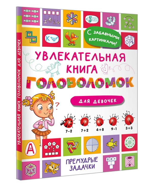 Увлекательная книга головоломок для девочек