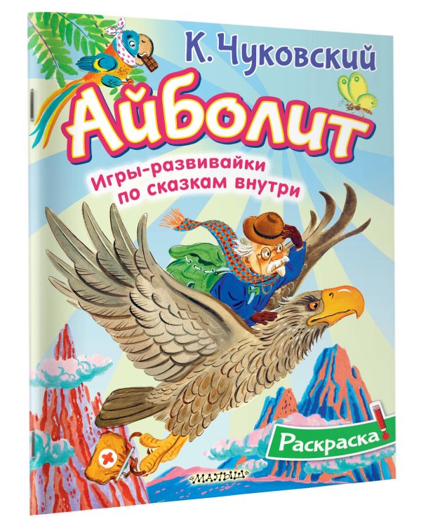 Раскраска Айболит