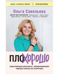 ПлоХорошо. Окрыляющие рассказы, превращающие черную полосу во взлетную