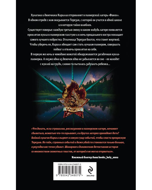 Дополнительное изображение книги «Проклятие куклы в пионерском галстуке»