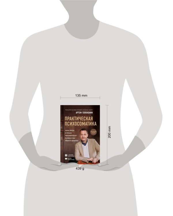 Практическая психосоматика. Какие эмоции и мысли программируют болезнь и как обрести здоровье (дополненное издание)