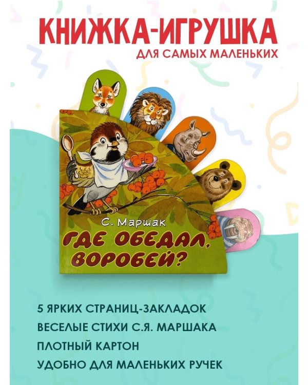 Где обедал, воробей?