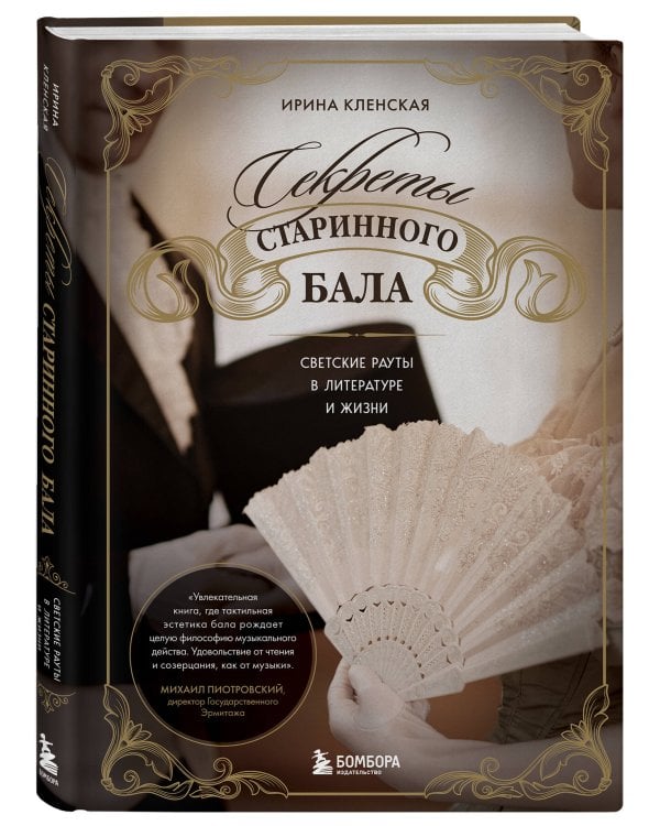 Секреты старинного бала. Светские рауты в литературе и жизни