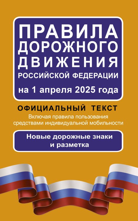 ПДД Правила дорожного движения Российской Федерации на 1 апреля 2025 года: Официальный текст