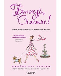 Бонжур, Счастье! Французские секреты красивой жизни