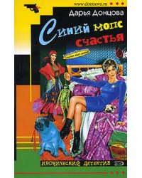 Синий мопс счастья: роман