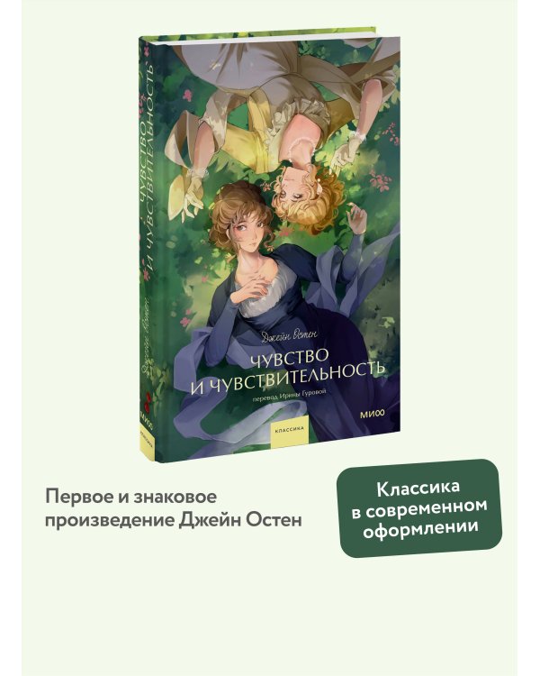 Чувство и чувствительность. Вечные истории. Young Adult