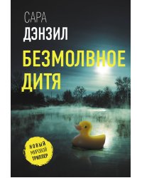 Безмолвное дитя