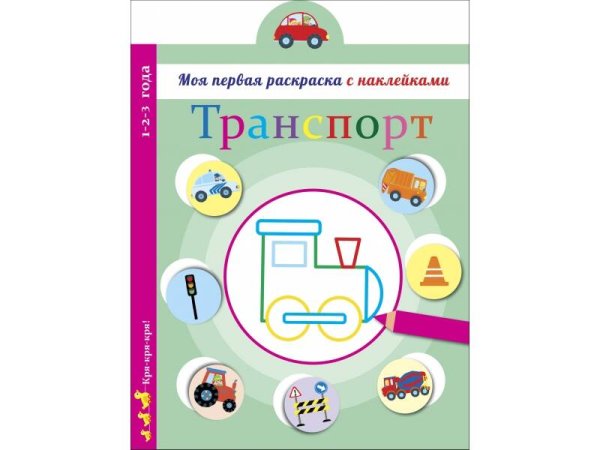 Моя первая раскраска с наклейками (Стрекоза) Моя первая раскраска с наклейками. Транспорт