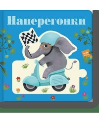 Наперегонки