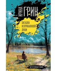 Загадка неприкаянной души