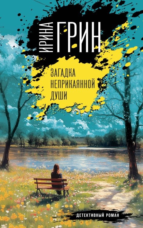 Переплетение чувств Загадка неприкаянной души