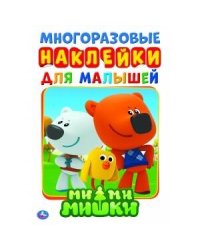 МИ-МИ-МИШКИ  (АКТИВИТИ А5 С МНОГОРАЗ. НАКЛЕЙКАМИ). ФОРМАТ: 145Х210 ММ. 8 СТР. в кор.50шт