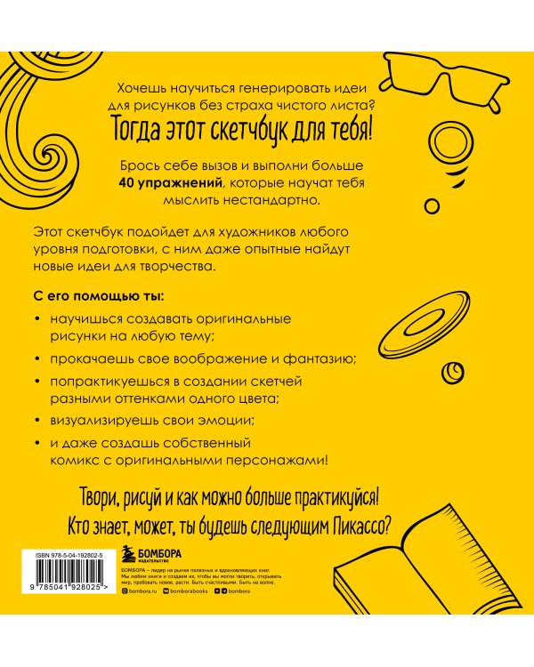 Твори смело! Скетчбук для тех, кто хочет рисовать