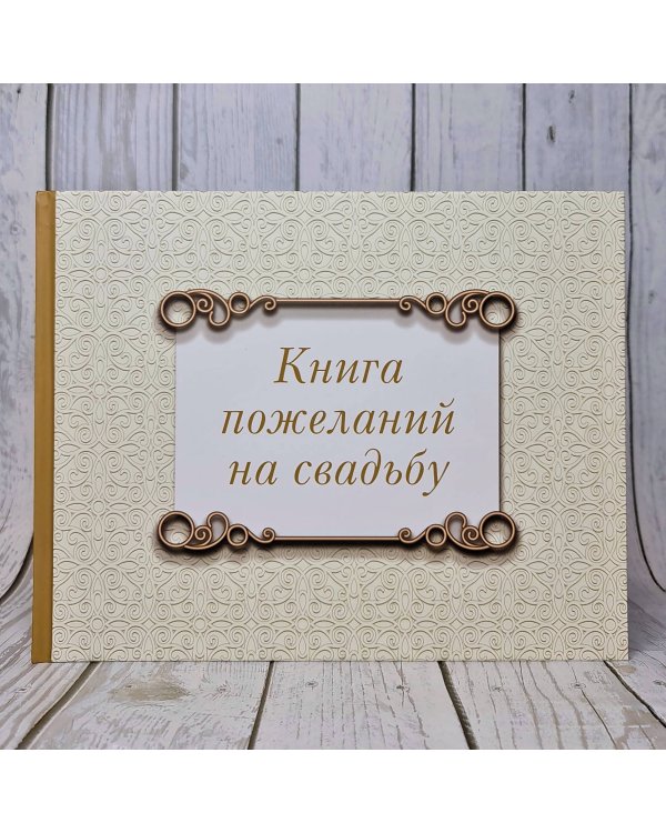Книга пожеланий на свадьбу. Классика