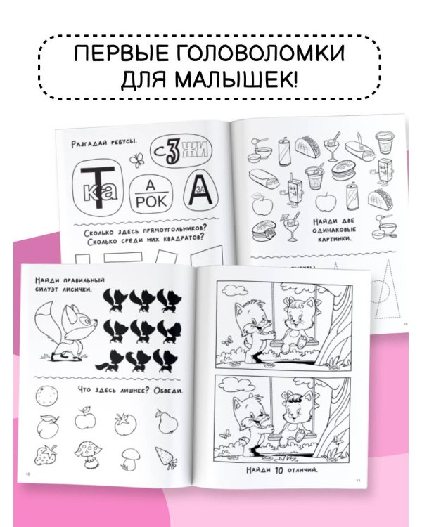 Увлекательная книга головоломок для девочек