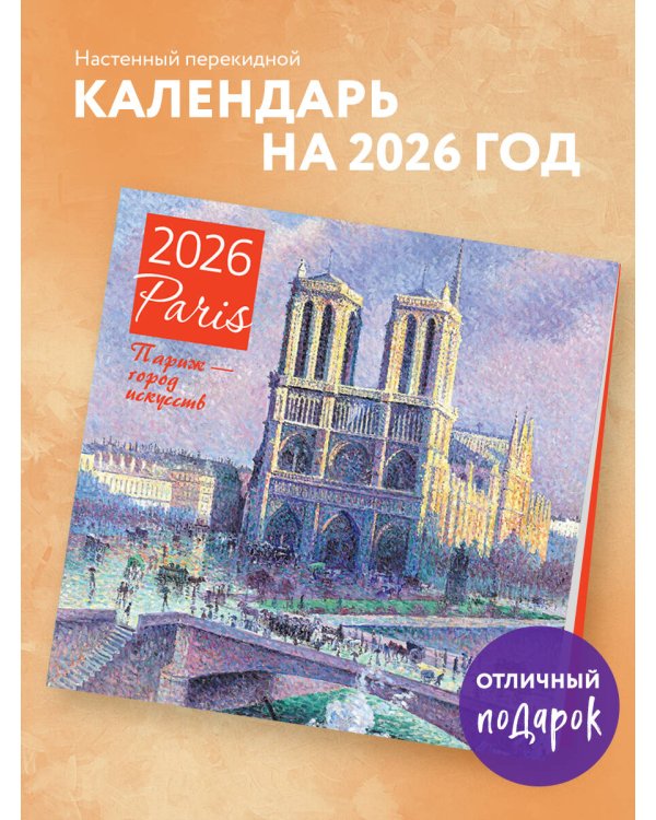 Париж - город искусств. Календарь настенный на 2026 год (300х300)