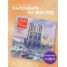 Календари настенные Париж - город искусств. Календарь настенный на 2026 год (300х300)