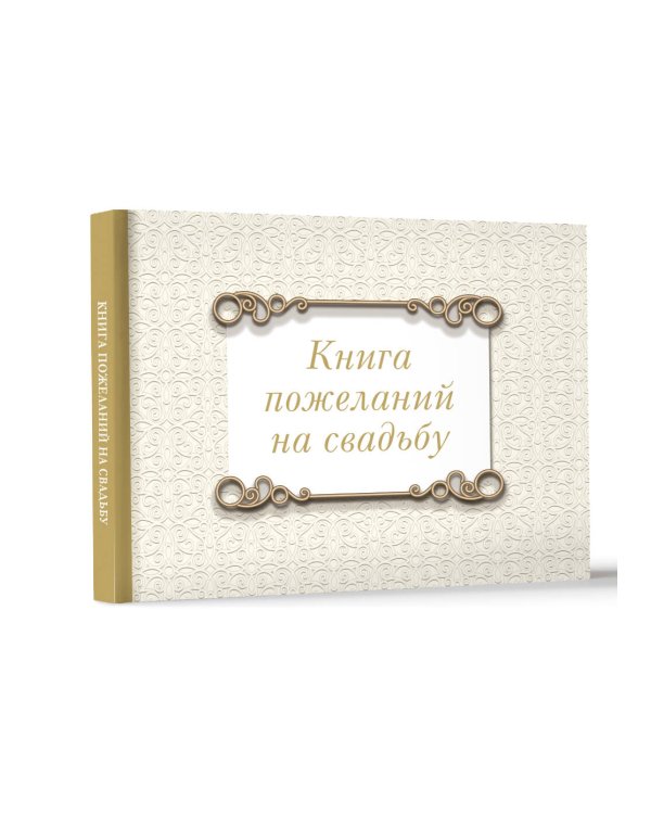 Книга пожеланий на свадьбу. Классика